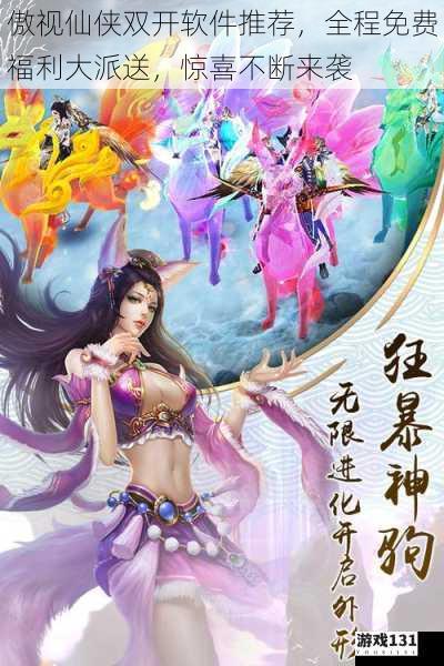 傲视仙侠双开软件推荐,全程免费福利大派送,惊喜不断来袭