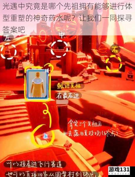 光遇中究竟是哪个先祖拥有能够进行体型重塑的神奇药水呢?让我们一同探寻答案吧