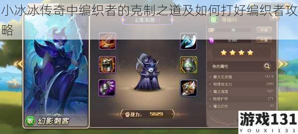 小冰冰传奇中编织者的克制之道及如何打好编织者攻略