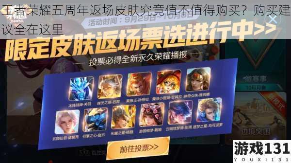 王者荣耀五周年返场皮肤究竟值不值得购买?购买建议全在这里