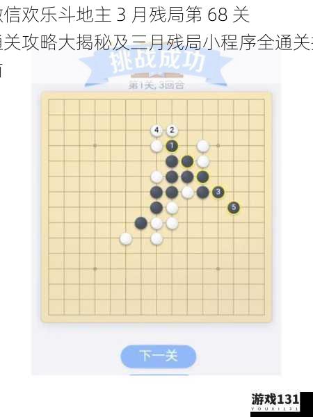 微信欢乐斗地主 3 月残局第 68 关通关攻略大揭秘及三月残局小程序全通关指南