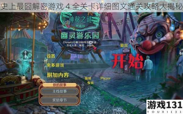 史上最囧解密游戏 4 全关卡详细图文通关攻略大揭秘