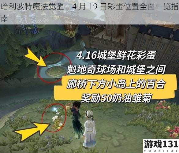 哈利波特魔法觉醒:4 月 19 日彩蛋位置全面一览指南