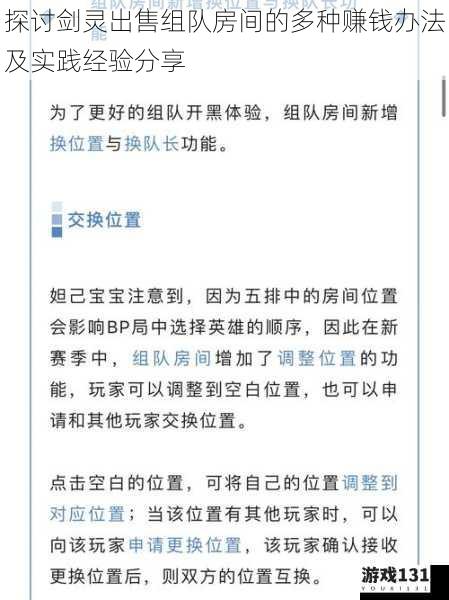 探讨剑灵出售组队房间的多种赚钱办法及实践经验分享
