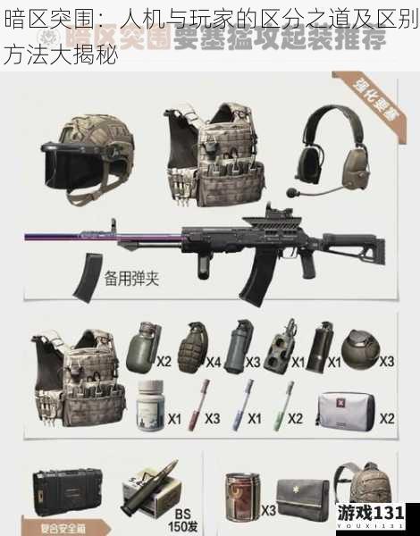 暗区突围:人机与玩家的区分之道及区别方法大揭秘