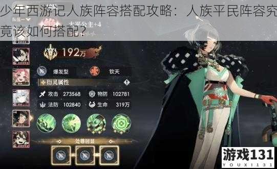 少年西游记人族阵容搭配攻略:人族平民阵容究竟该如何搭配?