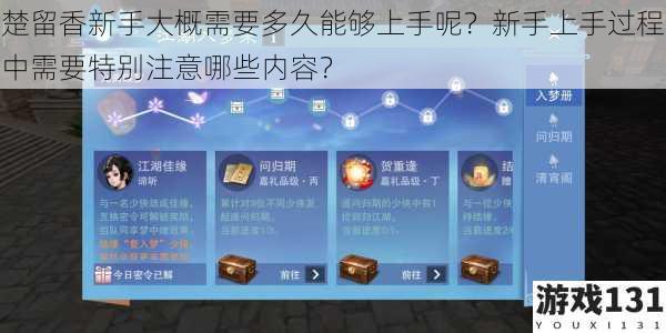 楚留香新手大概需要多久能够上手呢?新手上手过程中需要特别注意哪些内容?