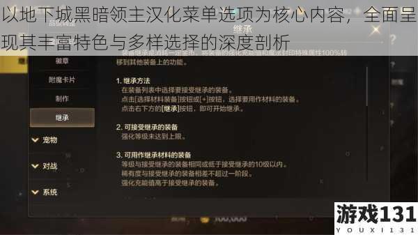 以地下城黑暗领主汉化菜单选项为核心内容,全面呈现其丰富特色与多样选择的深度剖析