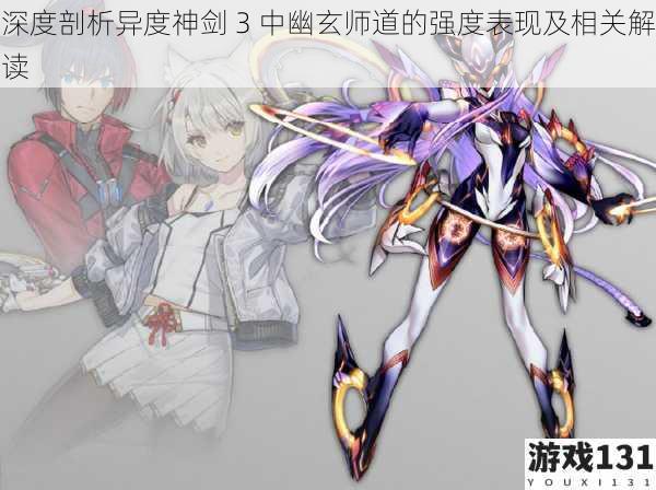 深度剖析异度神剑 3 中幽玄师道的强度表现及相关解读