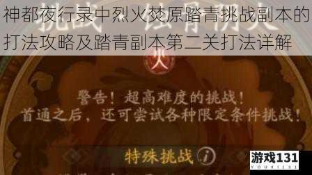 神都夜行录中烈火焚原踏青挑战副本的打法攻略及踏青副本第二关打法详解