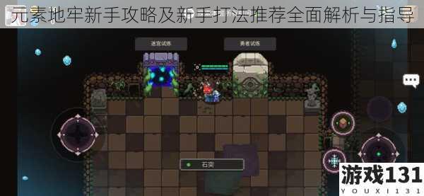 元素地牢新手攻略及新手打法推荐全面解析与指导