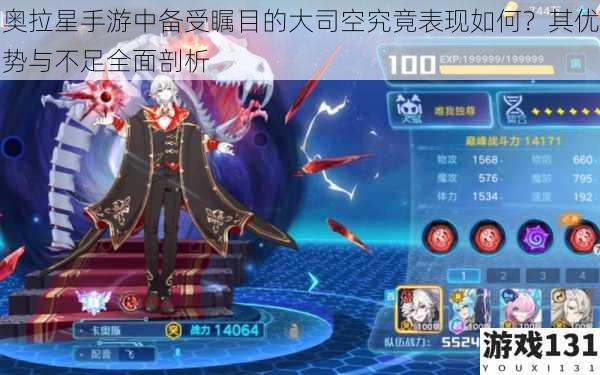 奥拉星手游中备受瞩目的大司空究竟表现如何?其优势与不足全面剖析