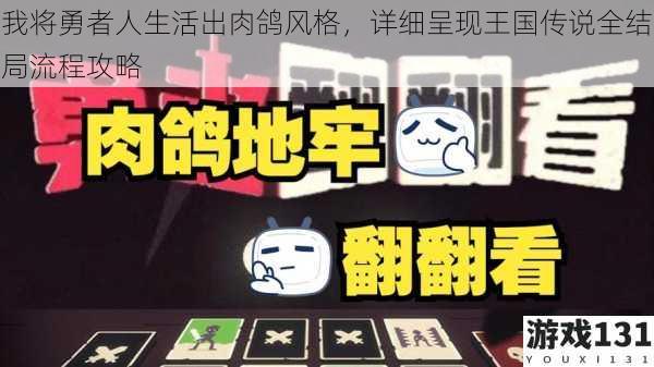 我将勇者人生活出肉鸽风格,详细呈现王国传说全结局流程攻略