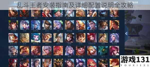 乱斗王者安装指南及详细配置说明全攻略