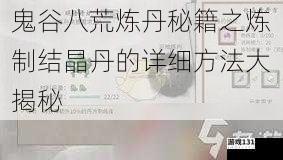 鬼谷八荒炼丹秘籍之炼制结晶丹的详细方法大揭秘