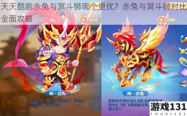 天天酷跑赤兔与冥斗狮哪个更优?赤兔与冥斗狮对比全面攻略