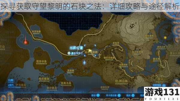 探寻获取守望黎明的石块之法:详细攻略与途径解析
