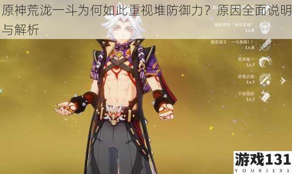 原神荒泷一斗为何如此重视堆防御力?原因全面说明与解析