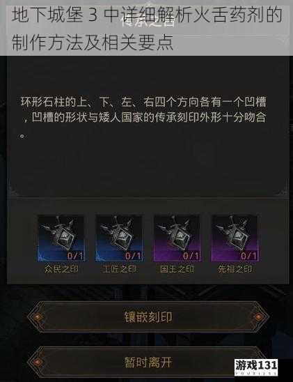 地下城堡 3 中详细解析火舌药剂的制作方法及相关要点