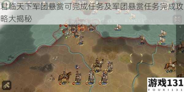 君临天下军团悬赏可完成任务及军团悬赏任务完成攻略大揭秘