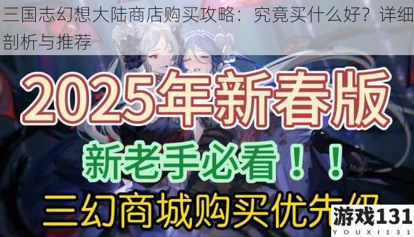 三国志幻想大陆商店购买攻略:究竟买什么好?详细剖析与推荐