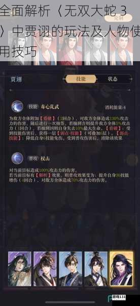 全面解析〈无双大蛇 3〉中贾诩的玩法及人物使用技巧