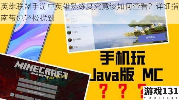 英雄联盟手游中英雄熟练度究竟该如何查看?详细指南带你轻松找到