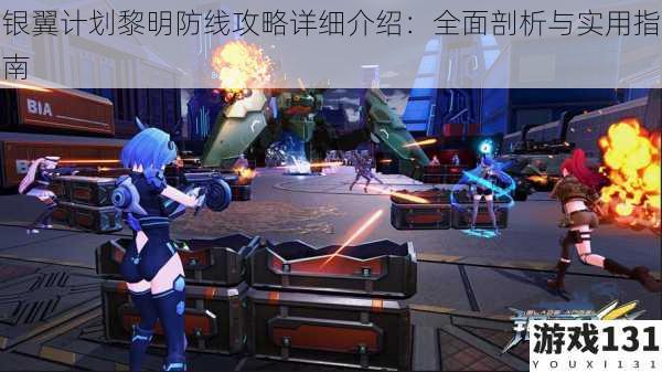 银翼计划黎明防线攻略详细介绍:全面剖析与实用指南