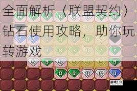 全面解析〈联盟契约〉钻石使用攻略,助你玩转游戏