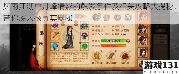 烟雨江湖中月峰倩影的触发条件及相关攻略大揭秘,带你深入探寻其奥秘