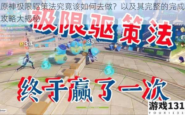 原神极限驱策法究竟该如何去做?以及其完整的完成攻略大揭秘