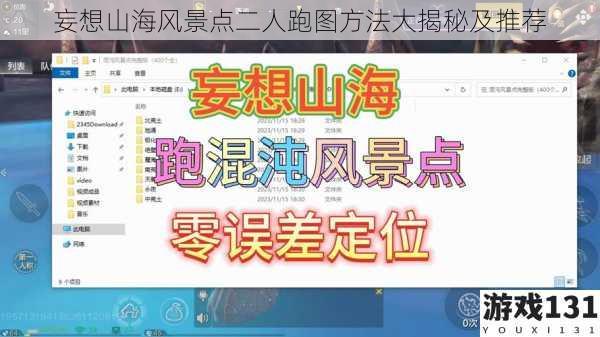 妄想山海风景点二人跑图方法大揭秘及推荐