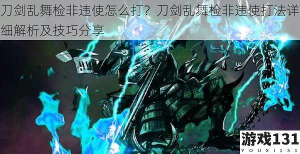 刀剑乱舞检非违使怎么打?刀剑乱舞检非违使打法详细解析及技巧分享