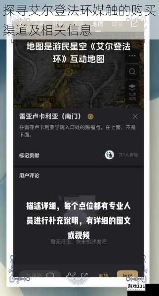探寻艾尔登法环媒触的购买渠道及相关信息