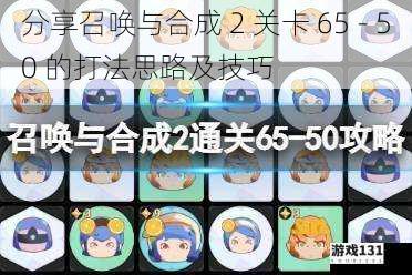 分享召唤与合成 2 关卡 65 - 50 的打法思路及技巧