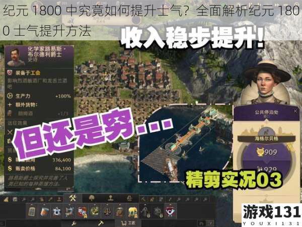 纪元 1800 中究竟如何提升士气?全面解析纪元 1800 士气提升方法