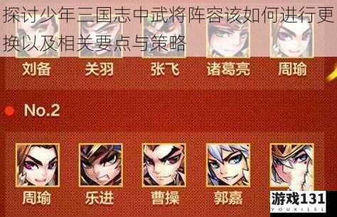 探讨少年三国志中武将阵容该如何进行更换以及相关要点与策略