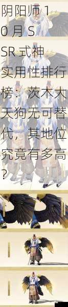 阴阳师 10 月 SSR 式神实用性排行榜:茨木大天狗无可替代,其地位究竟有多高?