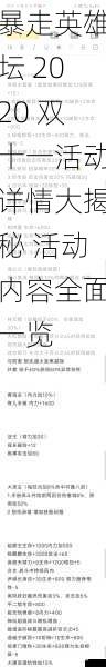 暴走英雄坛 2020 双十一活动详情大揭秘 活动内容全面一览
