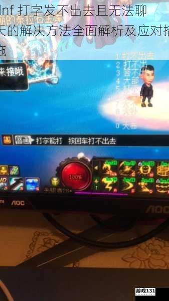 dnf 打字发不出去且无法聊天的解决方法全面解析及应对措施