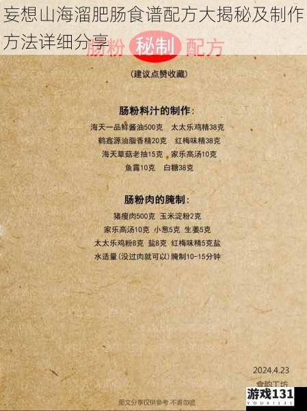 妄想山海溜肥肠食谱配方大揭秘及制作方法详细分享