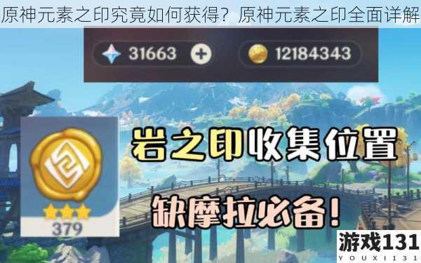 原神元素之印究竟如何获得?原神元素之印全面详解