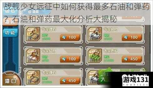 战舰少女远征中如何获得最多石油和弹药?石油和弹药最大化分析大揭秘