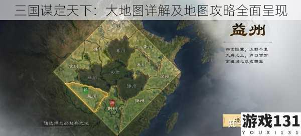 三国谋定天下:大地图详解及地图攻略全面呈现