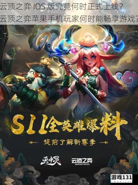 云顶之弈 IOS 版究竟何时正式上线?云顶之弈苹果手机玩家何时能畅享游戏?