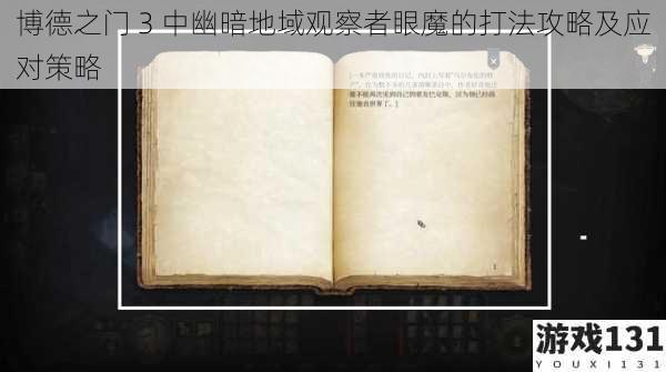 博德之门 3 中幽暗地域观察者眼魔的打法攻略及应对策略