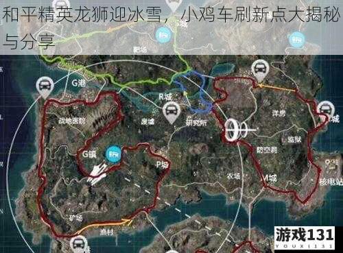 和平精英龙狮迎冰雪,小鸡车刷新点大揭秘与分享