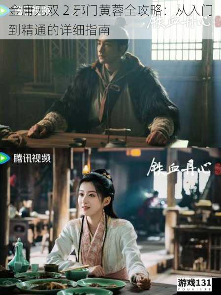 金庸无双 2 邪门黄蓉全攻略:从入门到精通的详细指南