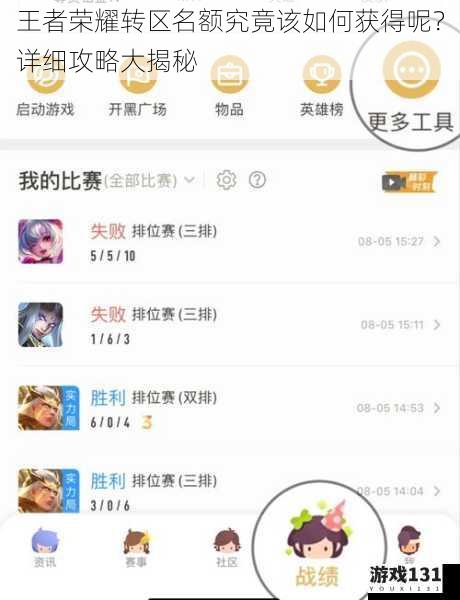 王者荣耀转区名额究竟该如何获得呢?详细攻略大揭秘