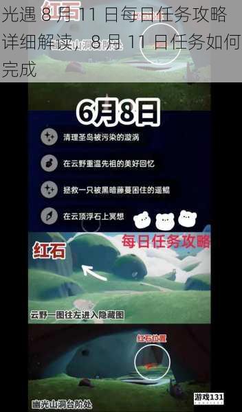 光遇 8 月 11 日每日任务攻略详细解读,8 月 11 日任务如何完成
